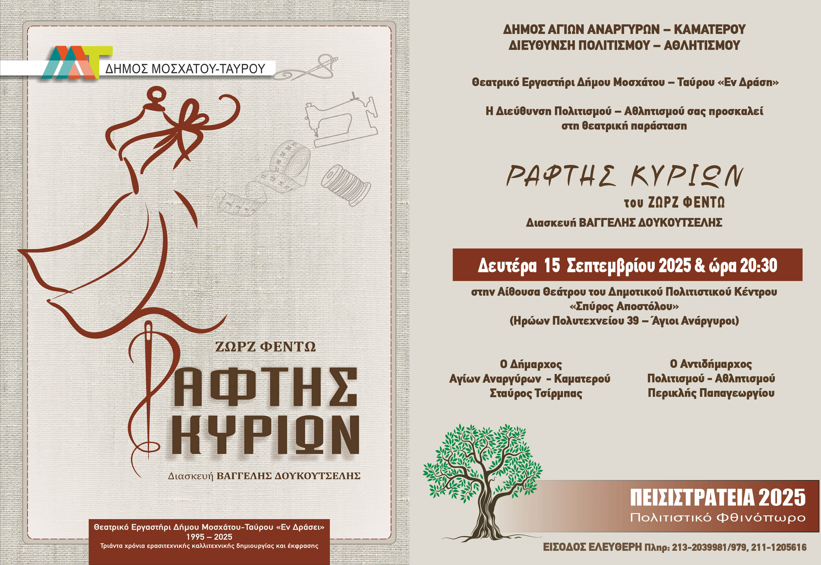 Θεατρική παράσταση Ράφτης Κυριών τη Δευτέρα 15 Σεπτεμβρίου 2025